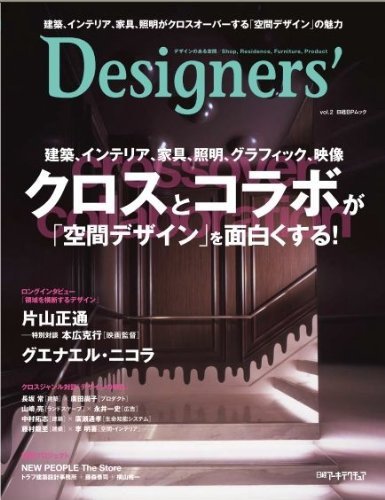 日経アーキテクチュア Designers  vol.2 