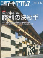 日経アーキテクチュア (2007年3月12日号 no.843 ) 