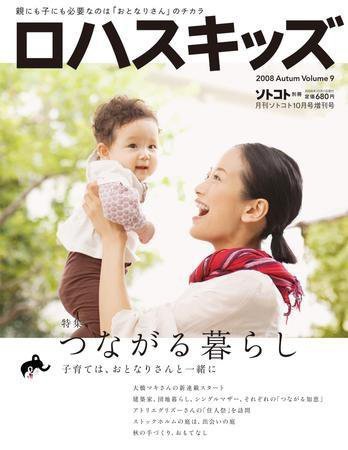 月刊ソトコト (2008年10月号 増刊号) ロハスキッズ