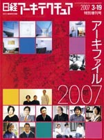 日経アーキテクチュア (2007年3月19日特別増刊号 no.84 3月19日発行)