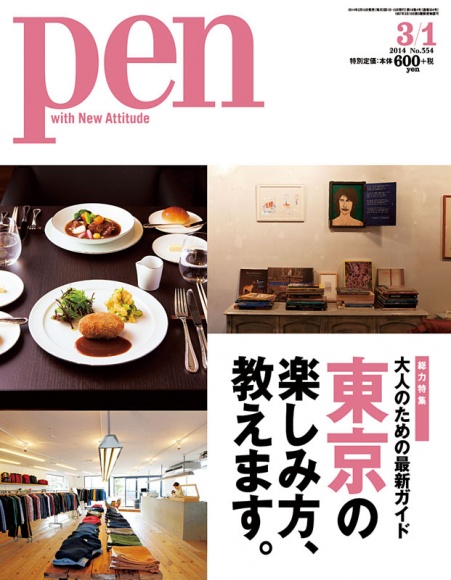 雑誌 『Pen 3月1日号 (2月15日発売)