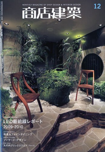 商店建築 (2009年12月 vol.54 ) 