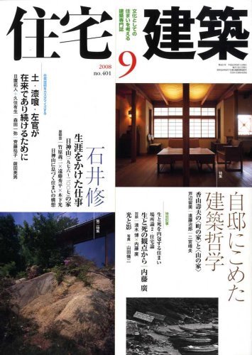 住宅建築 (2008年9月号)