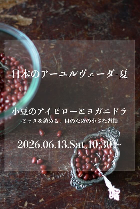 小豆のアイピローとヨガニドラ