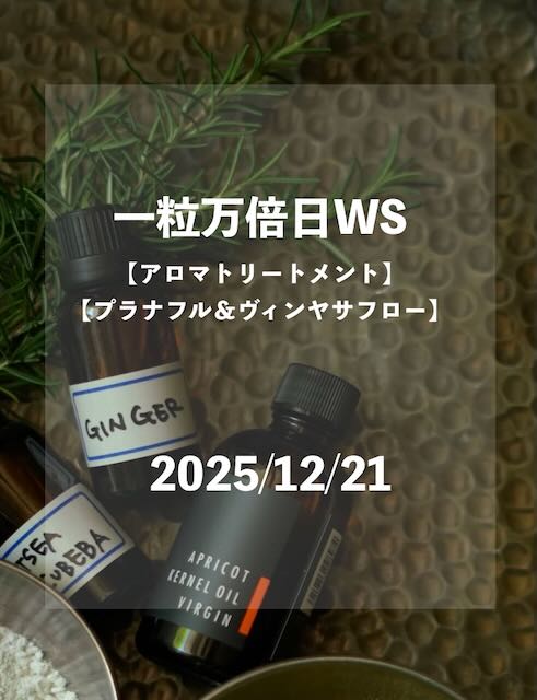 一粒万倍日★ワークショップ