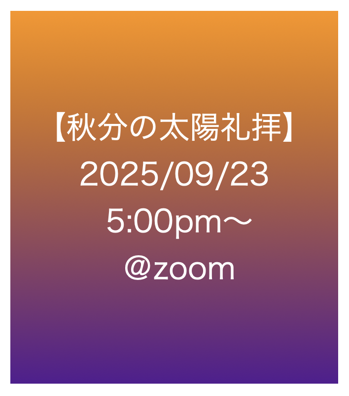 秋分の太陽礼拝