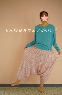 どんなヨガウェアがいい？