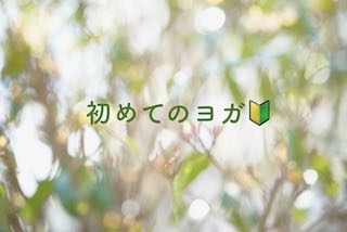 『初めてのヨガ』