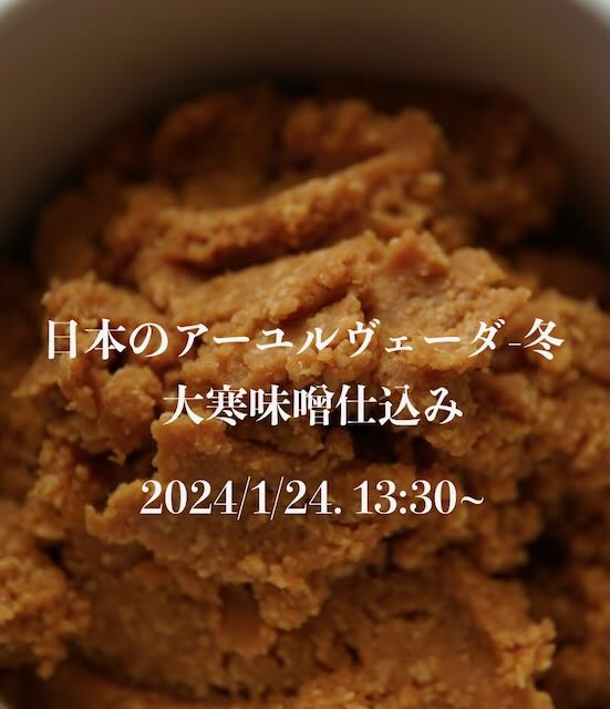 日本のアーユルヴェーダ-冬・大寒味噌仕込み〜