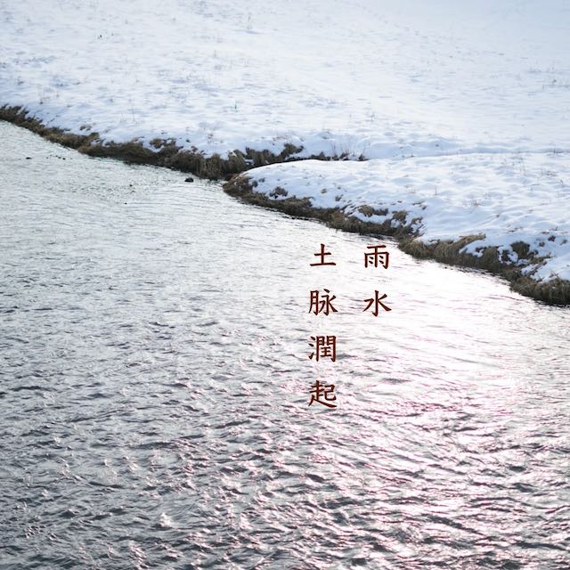 雨水・土脉潤起