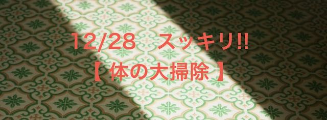 12/28は体の大掃除！