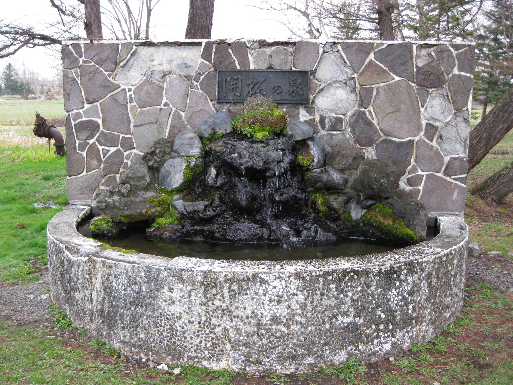 開拓の泉