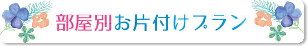 部屋別お片付けプラン