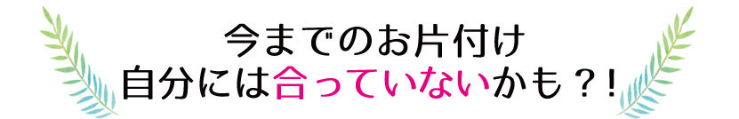 数秘術お片付け