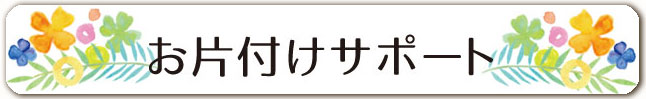 お片付けサポート