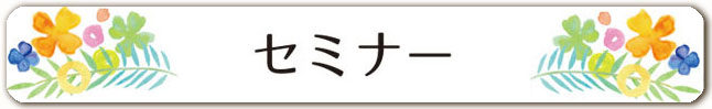 セミナー一例