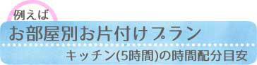 お部屋別お片付けプラン キッチン5時間の場合