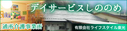 デイサービス しののめ