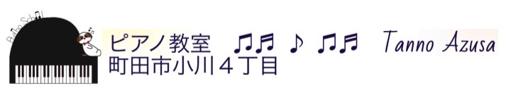 ピアノ教室　町田市　小川
