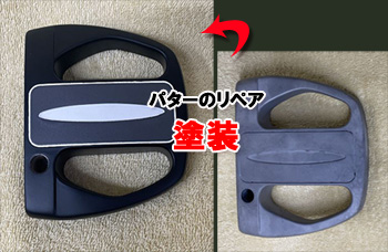 「パターヘッドの塗装」黒・ツヤ無し仕上げ　ARROW　TUBE