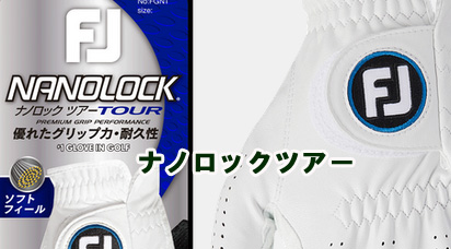 フットジョイ　ナノロックツアー　