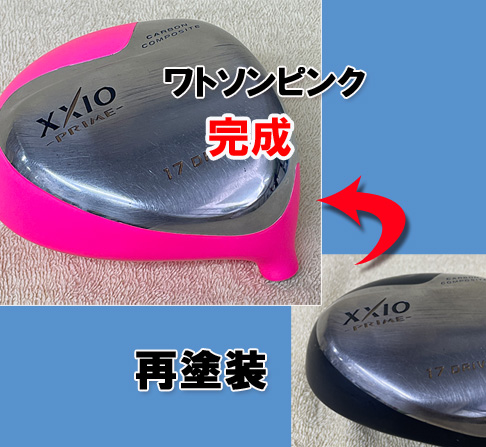 ドライバー「ゼクシオ」再塗装　　ワトソンピンク