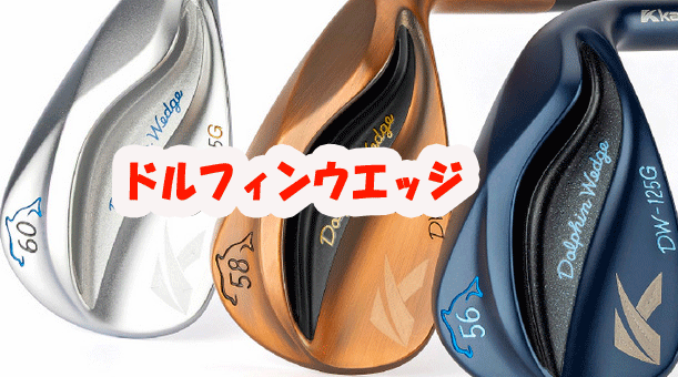 【パーツ】ｷｬｽｺドルフィンウエッジ　DW-125G