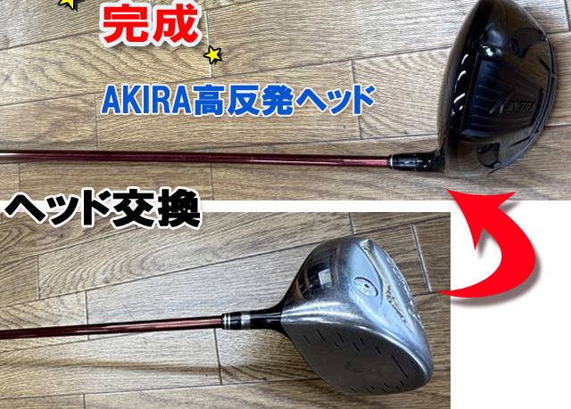 【ヘッド交換】AKIRA高反発ヘッド