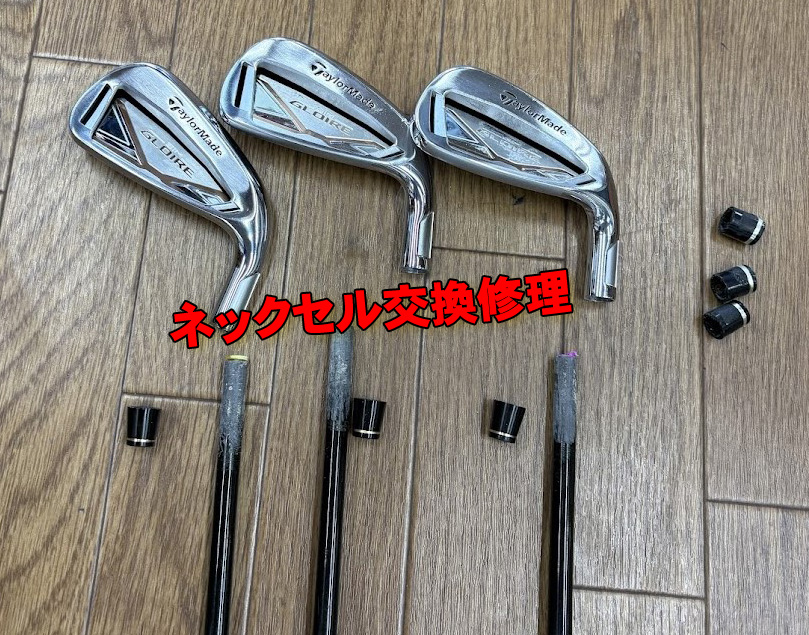 ネックセル交換修理 テーラーメイドGLOIRE