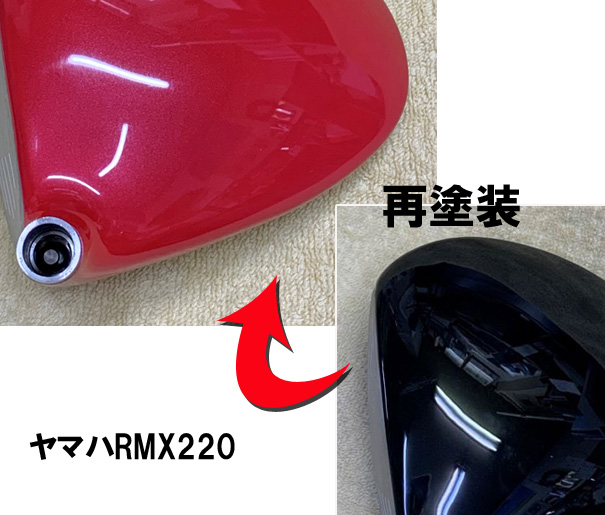 ヘッド塗装　ヤマハRMX220　ドライバー