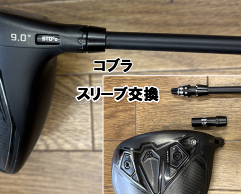 スリーブ交換（コブラ　ドライバー）