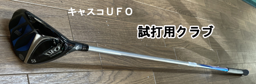 キャスコ　UFO
