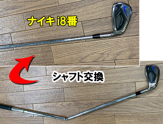 【シャフト折れ交換修理】ナイキ＃8