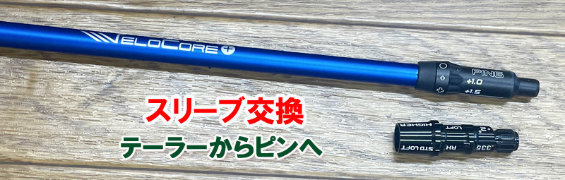 【スリーブ交換】　PING