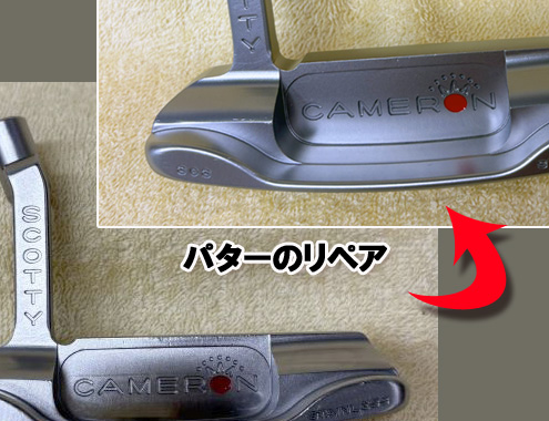 【パターのリペア】ビーズ仕上　SCOTTY　CAMERON　ﾆｭｰﾎﾟｰﾄBEACH