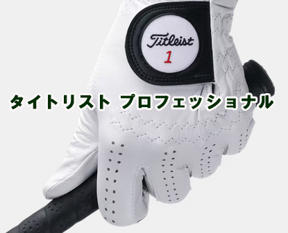 【グローブ】タイトリスト・プロフェッショナル　