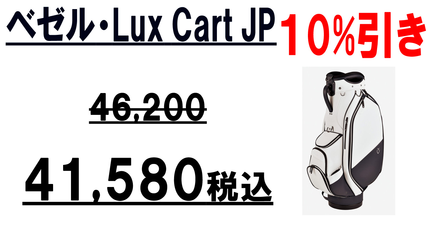 ベゼル「Lux　Cart　JP」日本オリジナルモデル