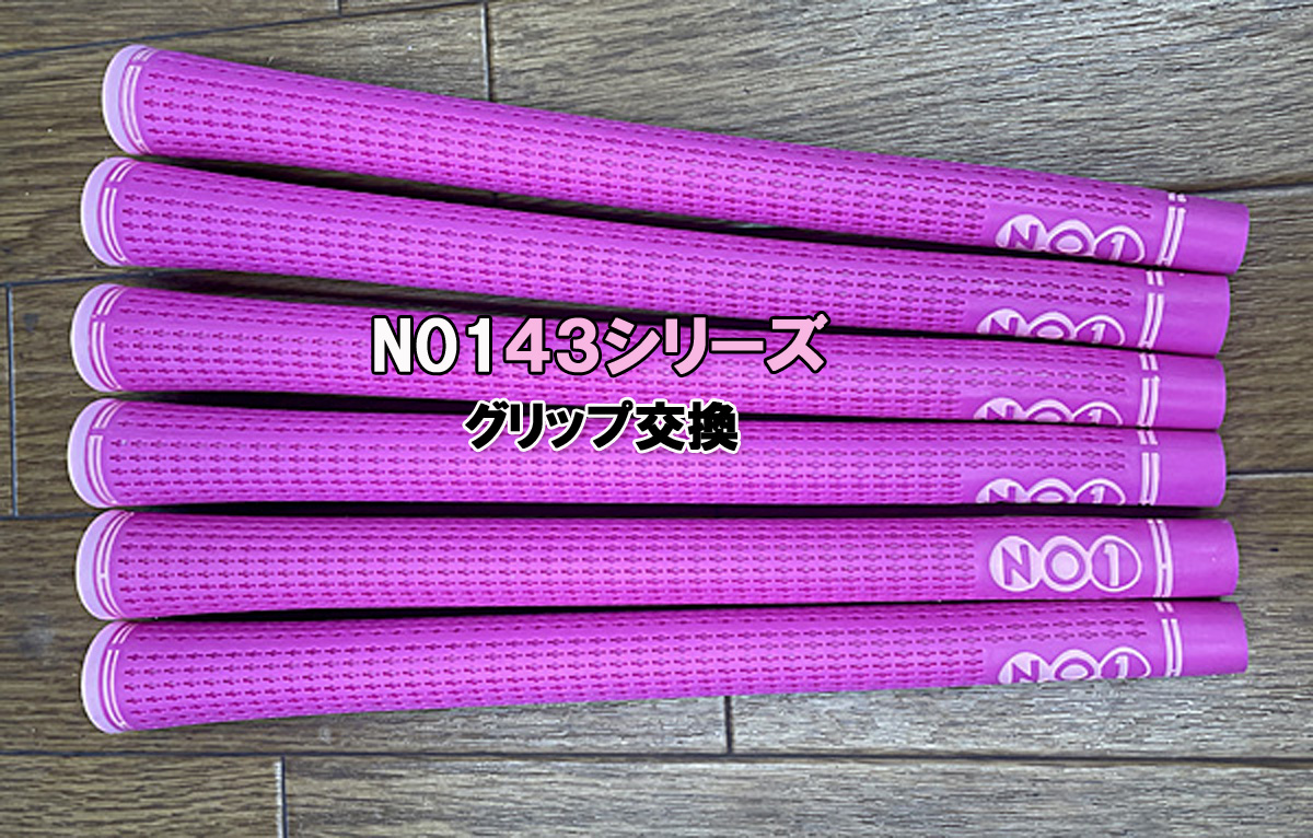 【グリップ交換】NO1　４３シリーズ