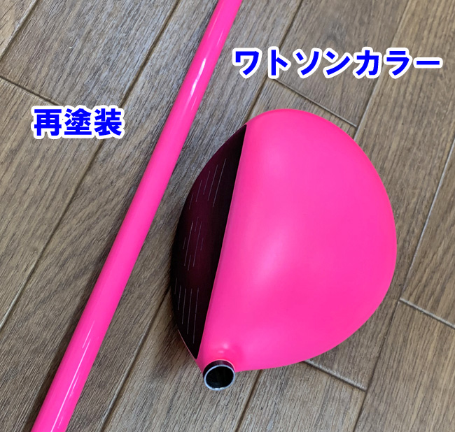 【ワトソンピンクに再塗装】テーラーメイドDR　シャフト