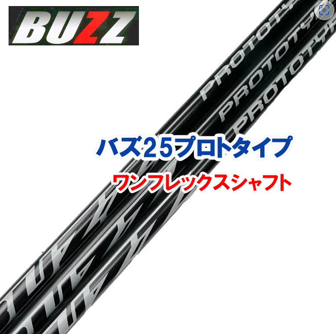 NEW　BUZZ 2025 PROTOTYPE ドライバー シャフト