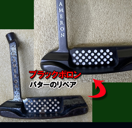 【ブラックボロン・ツヤ無し仕上げ】Cameronﾆｭｰﾎﾟｰﾄ・ﾛﾝｸﾞﾈｯｸTel3