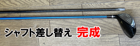 シャフト差し替え　Callaway　FW7番