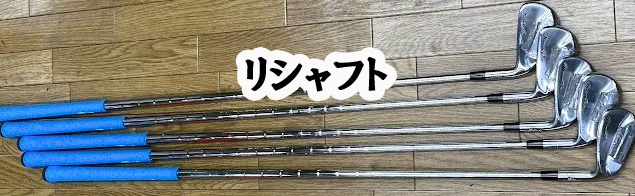 【リシャフト】アイアンセット　モーダスツアー105S