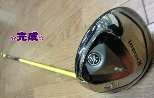 ドライバー　シャフト交換