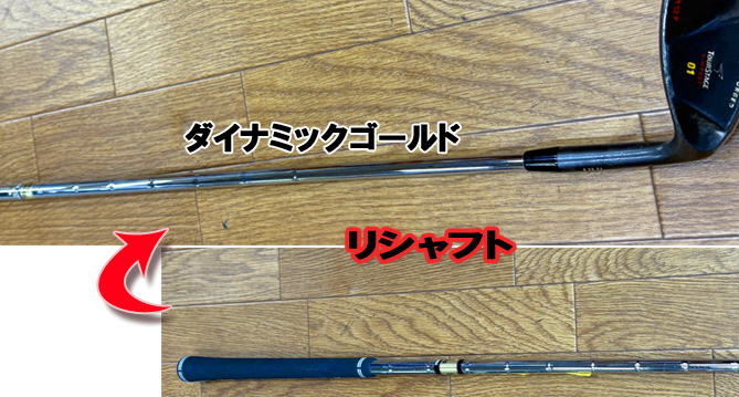 【リシャフト】ツアーステージ58°　X-WEDGE01　ダイナミックゴールド