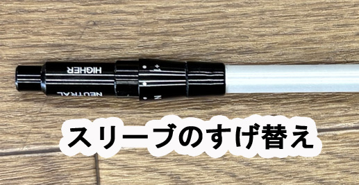 【スリーブのすげ替え】オノフ
