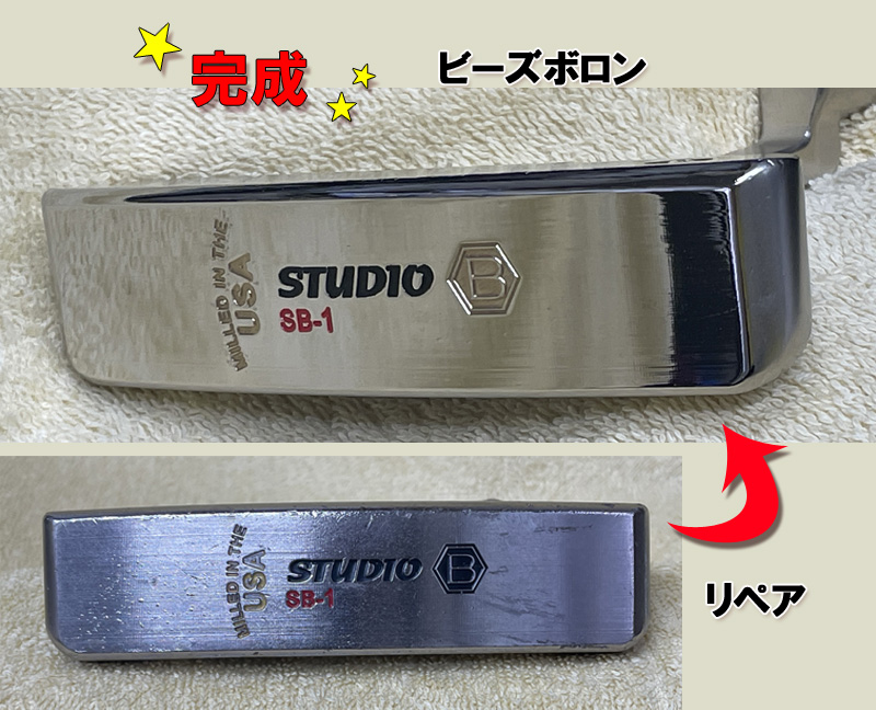 【パターのリペア」ビーズボロン仕上げ　ベティナルディ