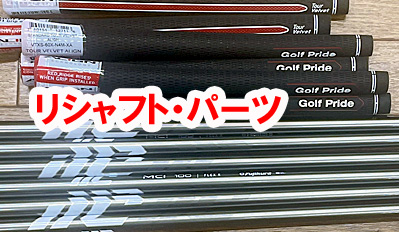 PING　EYE2ｱｲｱﾝ　リシャフト　【フジクラMCI　Newモデル】