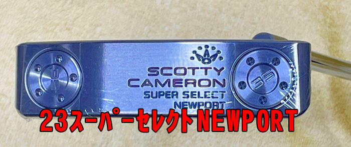 2023スーパーSELECT        ニューポート　56,100（税込）