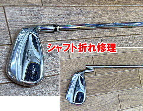 【シャフト折れ交換修理】Callawayビッグバーサー＃７